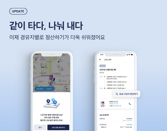 타다 'N분의 1 정산 요청하기' 기능. 타다 제공